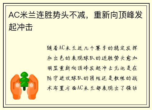 AC米兰连胜势头不减，重新向顶峰发起冲击