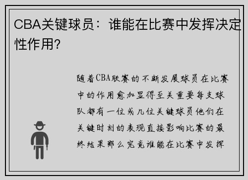 CBA关键球员：谁能在比赛中发挥决定性作用？