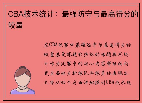 CBA技术统计：最强防守与最高得分的较量