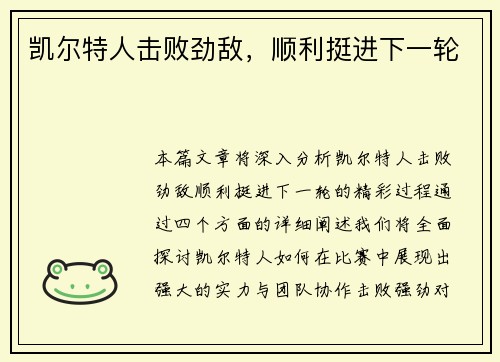 凯尔特人击败劲敌，顺利挺进下一轮