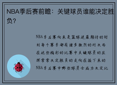 NBA季后赛前瞻：关键球员谁能决定胜负？