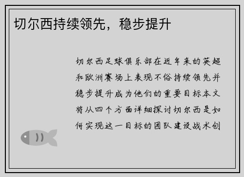 切尔西持续领先，稳步提升