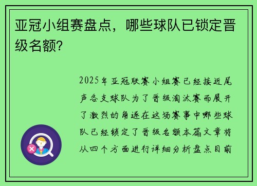 亚冠小组赛盘点，哪些球队已锁定晋级名额？