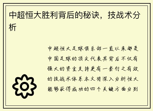 中超恒大胜利背后的秘诀，技战术分析