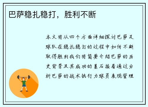 巴萨稳扎稳打，胜利不断