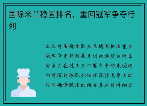国际米兰稳固排名，重回冠军争夺行列