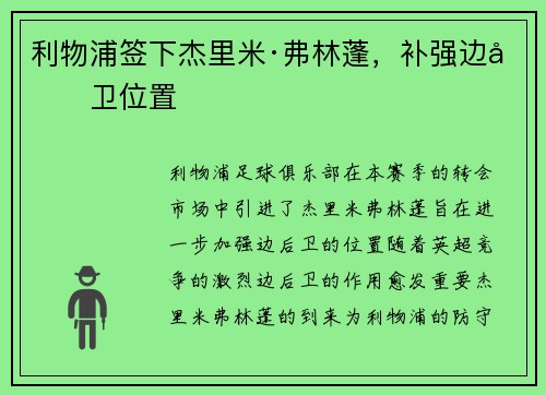 利物浦签下杰里米·弗林蓬，补强边后卫位置