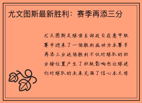 尤文图斯最新胜利：赛季再添三分