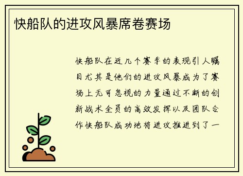 快船队的进攻风暴席卷赛场