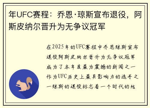 年UFC赛程：乔恩·琼斯宣布退役，阿斯皮纳尔晋升为无争议冠军