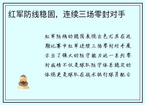 红军防线稳固，连续三场零封对手