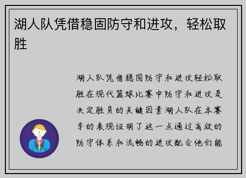 湖人队凭借稳固防守和进攻，轻松取胜