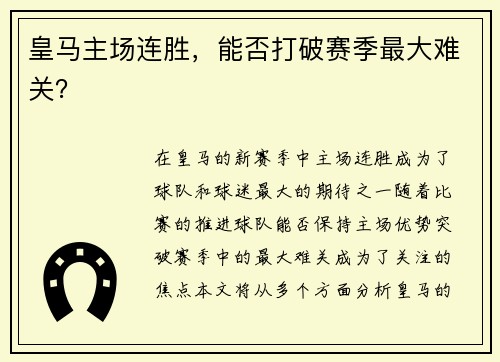 皇马主场连胜，能否打破赛季最大难关？