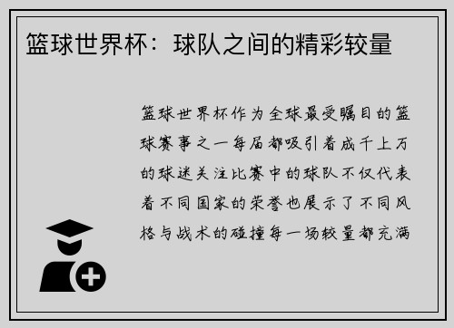 篮球世界杯：球队之间的精彩较量