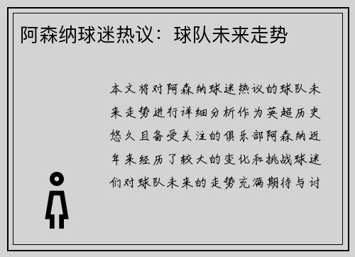 阿森纳球迷热议：球队未来走势