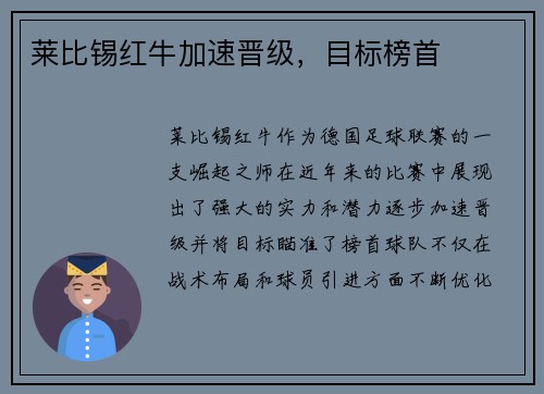 莱比锡红牛加速晋级，目标榜首