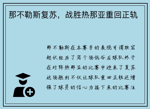那不勒斯复苏，战胜热那亚重回正轨