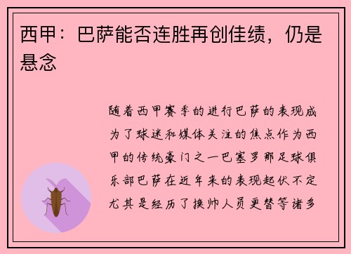西甲：巴萨能否连胜再创佳绩，仍是悬念