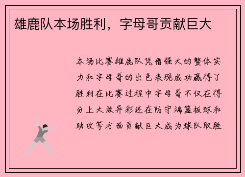 雄鹿队本场胜利，字母哥贡献巨大