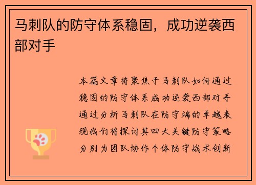 马刺队的防守体系稳固，成功逆袭西部对手