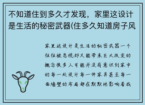 不知道住到多久才发现，家里这设计是生活的秘密武器(住多久知道房子风水好坏)