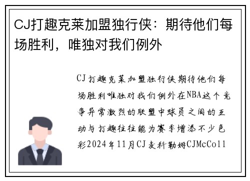 CJ打趣克莱加盟独行侠：期待他们每场胜利，唯独对我们例外