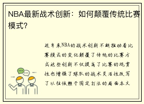 NBA最新战术创新：如何颠覆传统比赛模式？