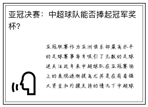 亚冠决赛：中超球队能否捧起冠军奖杯？