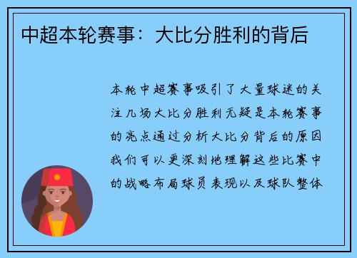 中超本轮赛事：大比分胜利的背后
