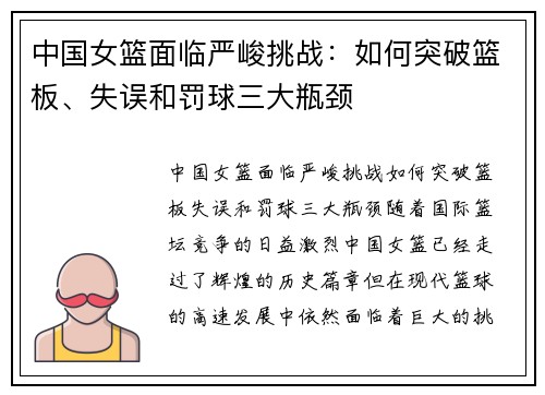 中国女篮面临严峻挑战：如何突破篮板、失误和罚球三大瓶颈