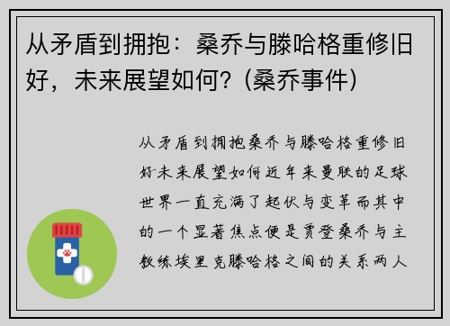 从矛盾到拥抱：桑乔与滕哈格重修旧好，未来展望如何？(桑乔事件)