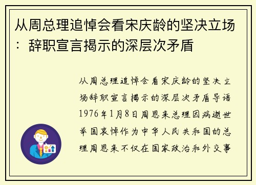 从周总理追悼会看宋庆龄的坚决立场：辞职宣言揭示的深层次矛盾