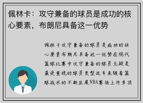 佩林卡：攻守兼备的球员是成功的核心要素，布朗尼具备这一优势