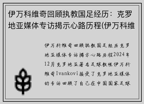 伊万科维奇回顾执教国足经历：克罗地亚媒体专访揭示心路历程(伊万科维奇 鲁能)