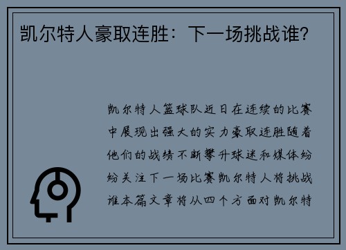凯尔特人豪取连胜：下一场挑战谁？