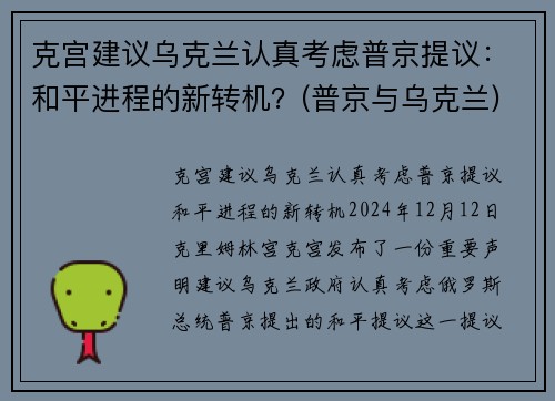 克宫建议乌克兰认真考虑普京提议：和平进程的新转机？(普京与乌克兰)