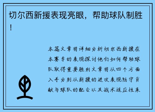 切尔西新援表现亮眼，帮助球队制胜！