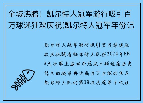 全城沸腾！凯尔特人冠军游行吸引百万球迷狂欢庆祝(凯尔特人冠军年份记录)