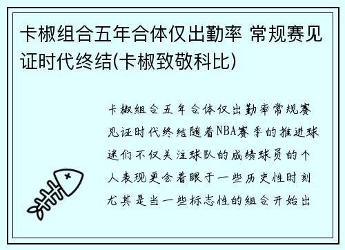 卡椒组合五年合体仅出勤率 常规赛见证时代终结(卡椒致敬科比)