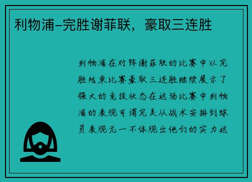 利物浦-完胜谢菲联，豪取三连胜