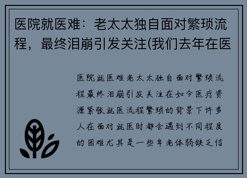 医院就医难：老太太独自面对繁琐流程，最终泪崩引发关注(我们去年在医院一直照顾的老太太死了)