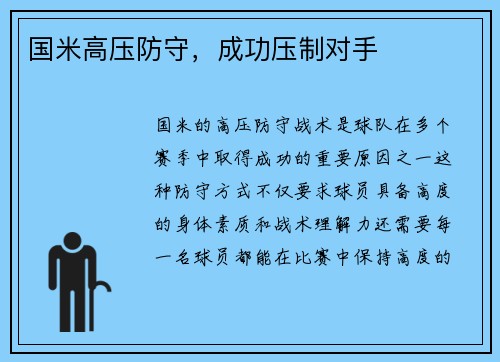 国米高压防守，成功压制对手