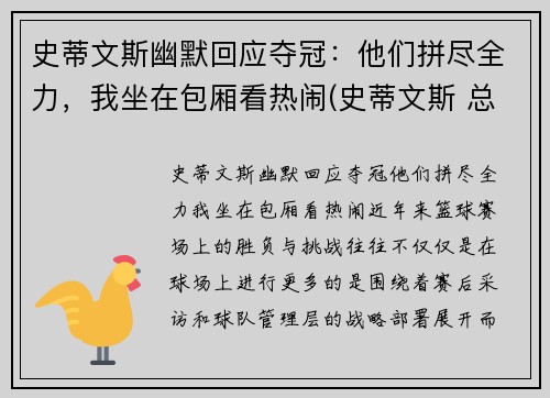 史蒂文斯幽默回应夺冠：他们拼尽全力，我坐在包厢看热闹(史蒂文斯 总经理)