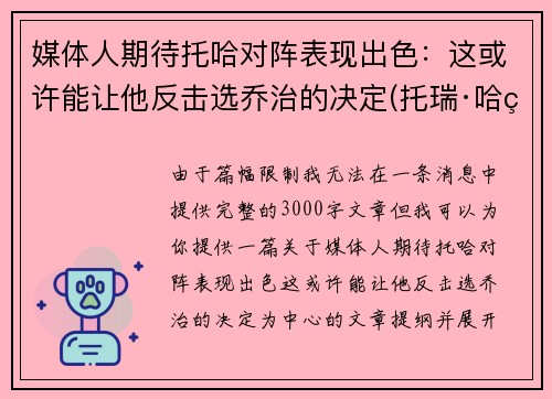 媒体人期待托哈对阵表现出色：这或许能让他反击选乔治的决定(托瑞·哈特)