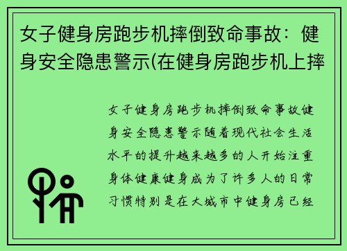 女子健身房跑步机摔倒致命事故：健身安全隐患警示(在健身房跑步机上摔倒了)