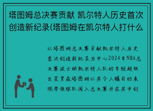 塔图姆总决赛贡献 凯尔特人历史首次创造新纪录(塔图姆在凯尔特人打什么位置)