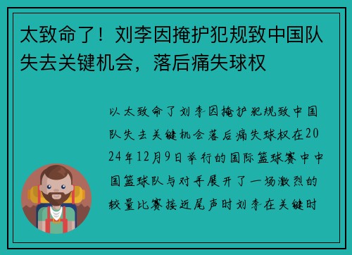 太致命了！刘李因掩护犯规致中国队失去关键机会，落后痛失球权