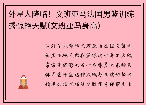 外星人降临！文班亚马法国男篮训练秀惊艳天赋(文班亚马身高)