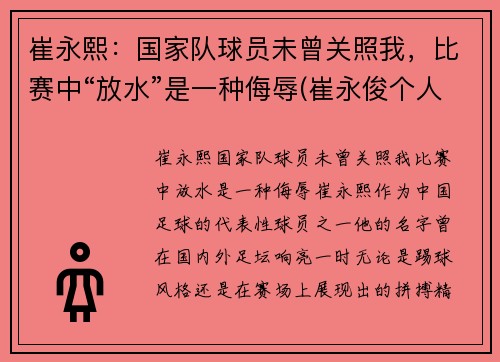 崔永熙：国家队球员未曾关照我，比赛中“放水”是一种侮辱(崔永俊个人资料)