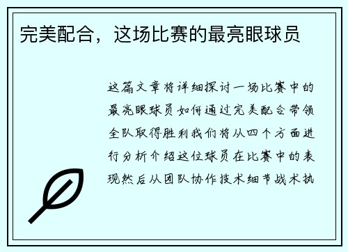 完美配合，这场比赛的最亮眼球员